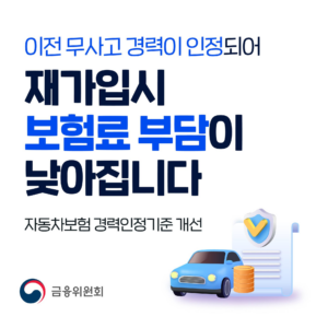 자동차보험 경력인정기준 개선 추진